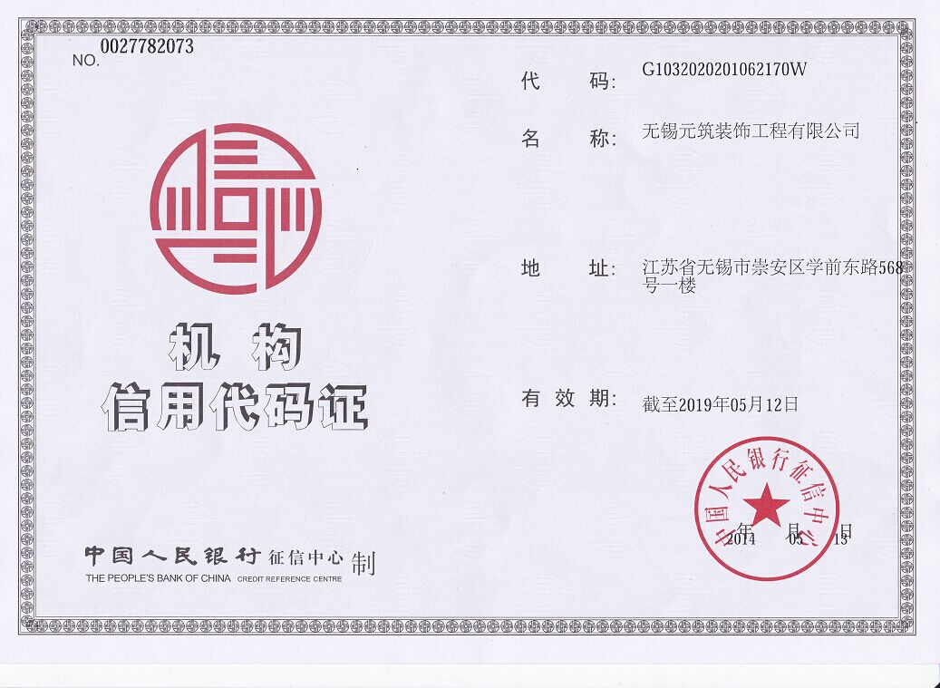 机构信用代码证