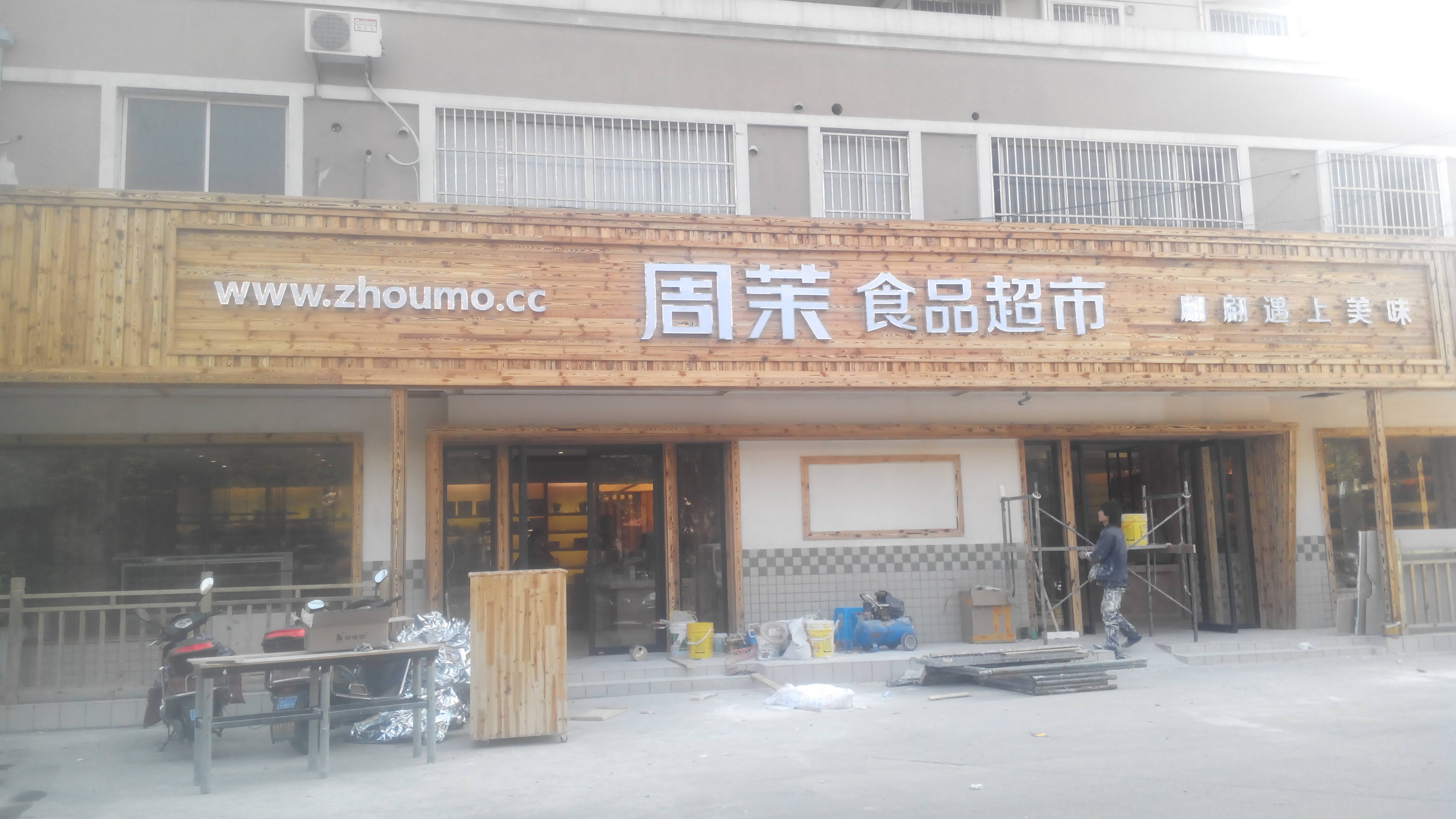 周茉进口食品