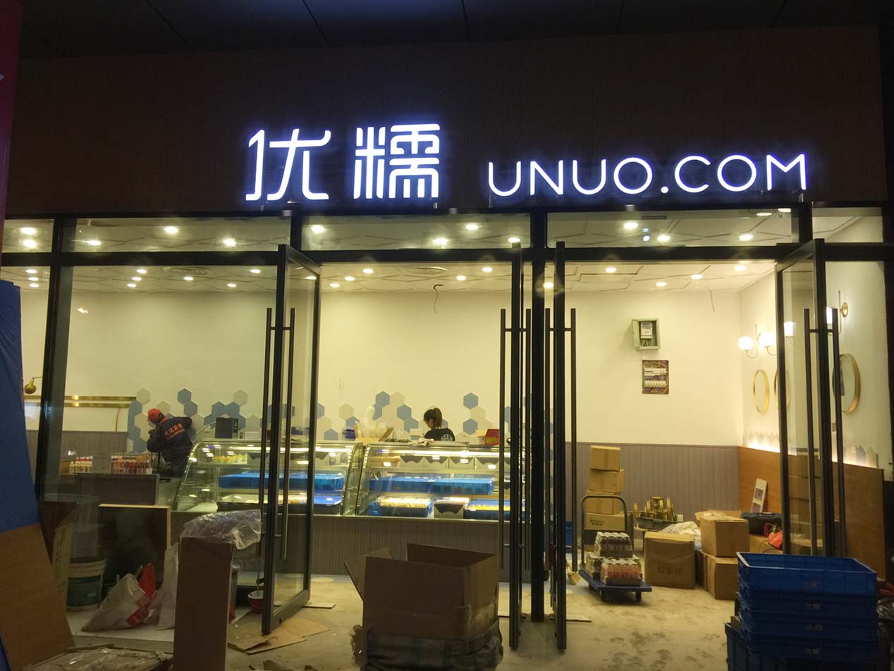 优糯苏州中心店